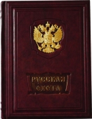 Сувенірна книга "Русская охота" 443(з)