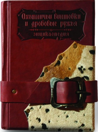 Сувенирная книга "Охотничьи винтовки и дробовые ружья" 432(зн)