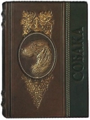 Сувенирная книга "Собака" 485(з)