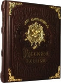 Сувенирная книга "Русская охота Л.П.Сабанеев" 487(з)