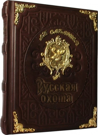Сувенірна книга "Русская охота Л.П.Сабанеев" 487(з)