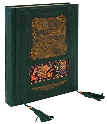 Сувенірна книга "Омар Хайям та персидські поети X-XVI століть" 439(з)