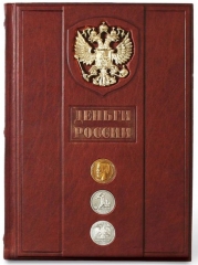 Сувенирная книга "Деньги России"