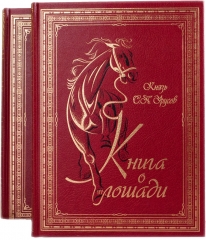 Сувенирная книга "Книга о Лошади"