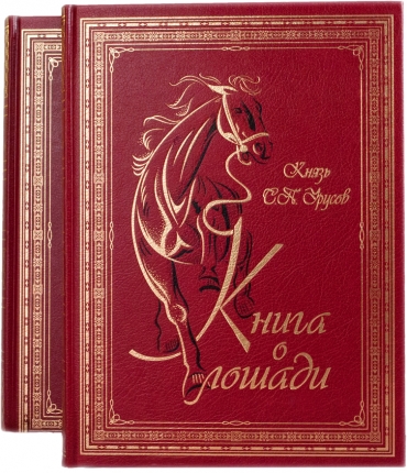 Сувенирная книга "Книга о Лошади" 1101-1