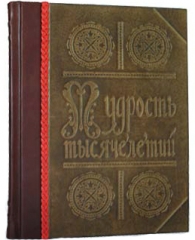 Сувенирная книга "Мудрость тысячелетий"