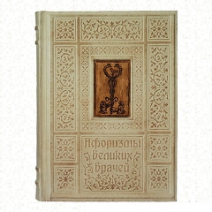 Сувенирная книга "Афоризмы Великих врачей"