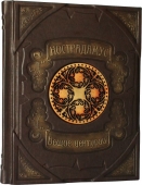 Сувенірна книга "Нострадамус. Пророчі центурії" 490(з)