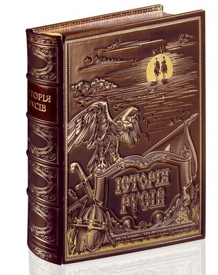 Сувенирная книга "Історія Русів" 1203z