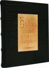 Сувенирная книга "Библия сомелье и ресторатора"