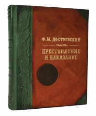 "Преступление и наказание" Ф. М. Достоевский