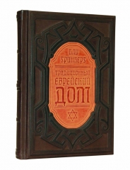 Сувенирная книга «Традиционный еврейский дом»