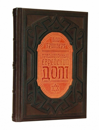 Сувенирная книга «Традиционный еврейский дом» 053(з)