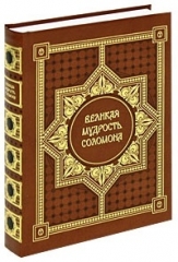 Сувенирная книга «Великая мудрость Соломона»