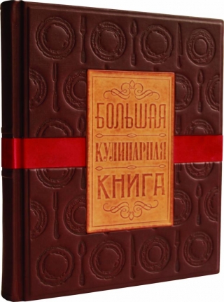Сувенирное издание "Большая кулинарная книга" 521(з)